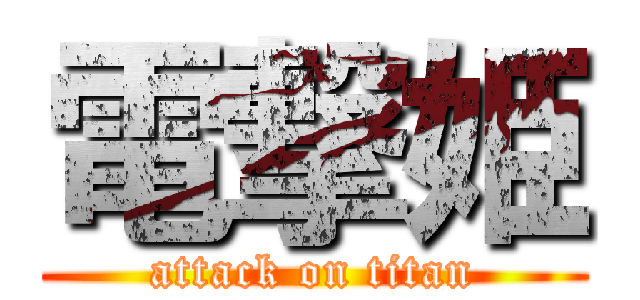 電撃姫 (attack on titan)