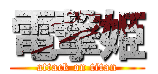 電撃姫 (attack on titan)