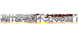 為什麼老闆不支持敏捷？ ()