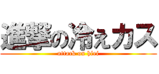 進撃の冷えカス (attack on hiei)