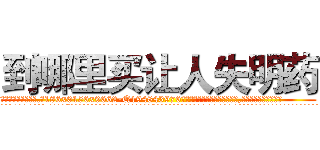 到哪里买让人失明药 (到哪里买让人失明药【电.话186x0156x9662-Q194843976林氏药业】我们做的是长期生意,靠的是老客户长期支持
参考消息网2月20日报道 韩媒称，“剩女多、离婚率高的城市，房价一定会上涨。”这是中国经济学家金岩石2016年12月参加在上海举行的房地产相关论坛时说的话。
)