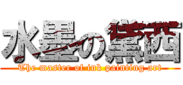 水墨の黛西 (The master of ink painting art)