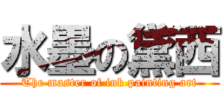 水墨の黛西 (The master of ink painting art)