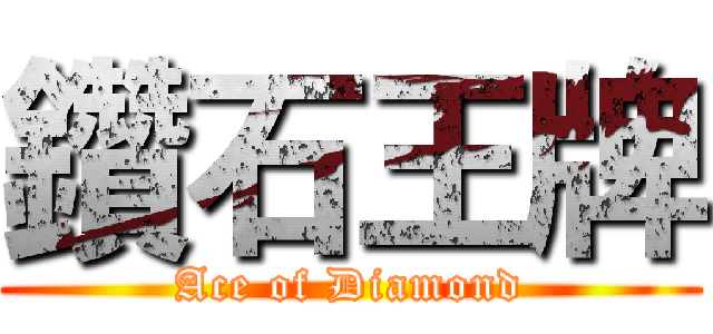 鑽石王牌 (Ace of Diamond)