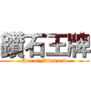 鑽石王牌 (Ace of Diamond)