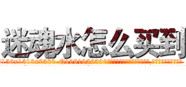 迷魂水怎么买到 (迷魂水怎么买到【电.话156x1318x7580-Q1991936399鑫宏药业】我们做的是长期生意,靠的是老客户长期支持
参考消息网2月20日报道 韩媒称，“剩女多、离婚率高的城市，房价一定会上涨。”这是中国经济学家金岩石2016年12月参加在上海举行的房地产相关论坛时说的话。
)