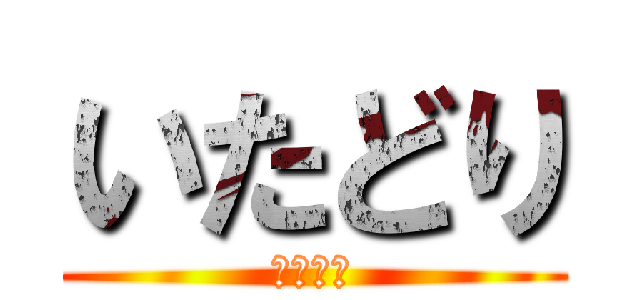 いたどり (いたどり)