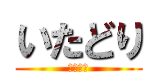 いたどり (いたどり)