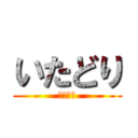 いたどり (いたどり)