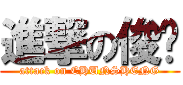 進撃の俊胜 (attack on CHUNSHENG)