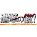 進撃の俊胜 (attack on CHUNSHENG)