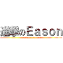 進撃のＥａｓｏｎ (attack on minecraft)