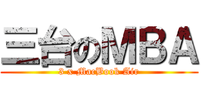 三台のＭＢＡ (3 x MacBook Air)