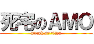 死宅のＡＭＯ (attack on titan)