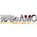 死宅のＡＭＯ (attack on titan)