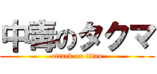 中毒のタクマ (attack on titan)