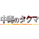 中毒のタクマ (attack on titan)