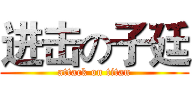 进击の子廷 (attack on titan)