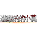 進擊的的小莫 (attack on titan)