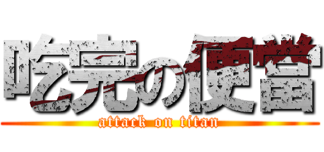 吃完の便當 (attack on titan)