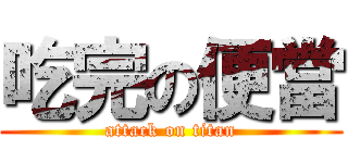 吃完の便當 (attack on titan)