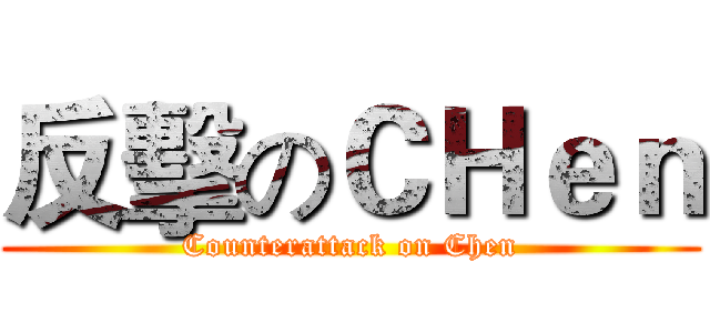 反擊のＣＨｅｎ (Counterattack on Chen)