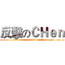 反擊のＣＨｅｎ (Counterattack on Chen)