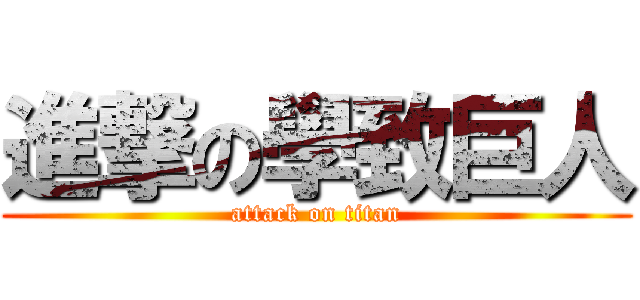 進撃の學致巨人 (attack on titan)