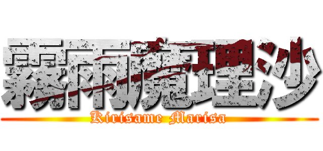 霧雨魔理沙 (Kirisame Marisa)