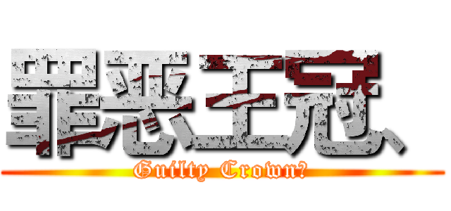 罪恶王冠、 (Guilty Crown、)