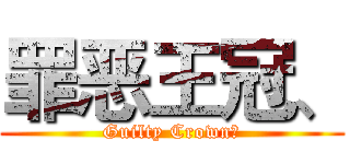 罪恶王冠、 (Guilty Crown、)