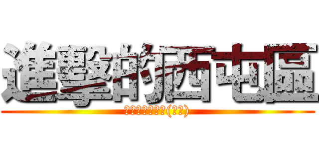 進擊的西屯區 (最強のお爺さん(爺爺))