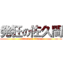 発狂の佐久間 (attack on titan)