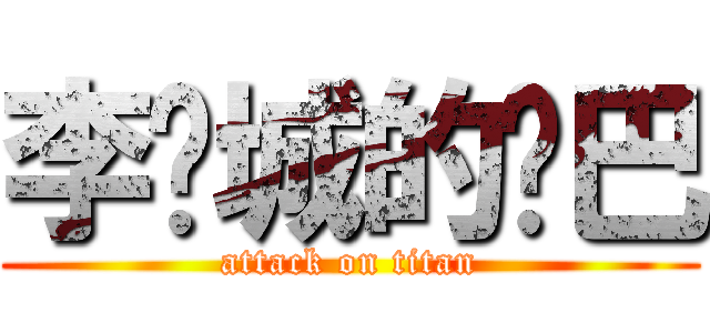 李东城的鸡巴 (attack on titan)
