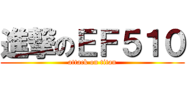 進撃のＥＦ５１０ (attack on titan)