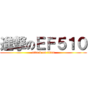 進撃のＥＦ５１０ (attack on titan)