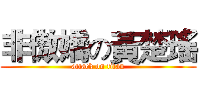非傲嬌の黃楚瑤 (attack on titan)
