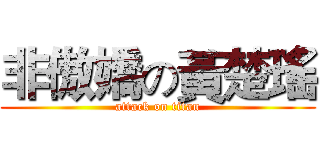 非傲嬌の黃楚瑤 (attack on titan)
