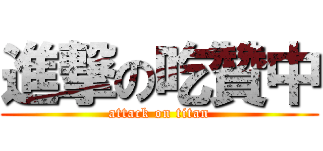 進撃の吃贊中 (attack on titan)
