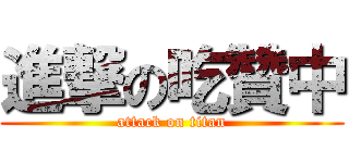 進撃の吃贊中 (attack on titan)
