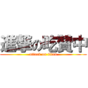 進撃の吃贊中 (attack on titan)