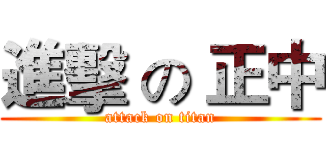 進擊 の 正中 (attack on titan)