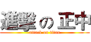 進擊 の 正中 (attack on titan)