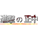 進擊 の 正中 (attack on titan)