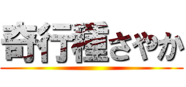 奇行種さやか ()