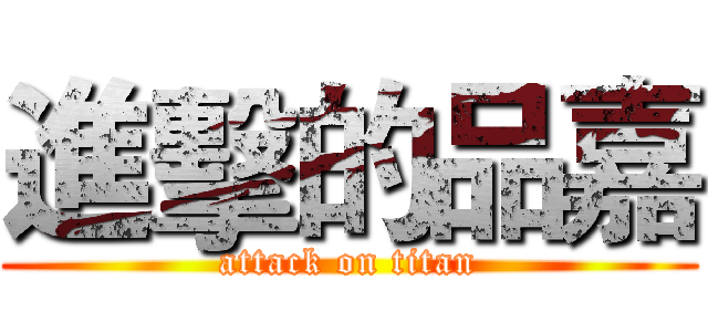 進擊的品嘉 (attack on titan)
