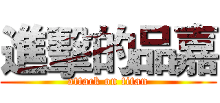 進擊的品嘉 (attack on titan)