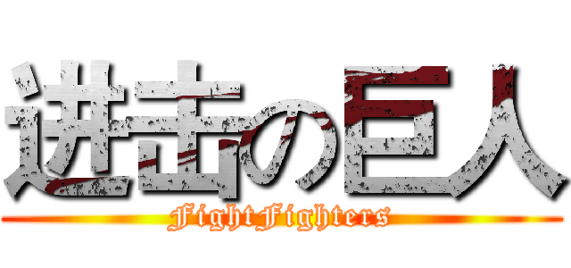 进击の巨人 (FightFighters)
