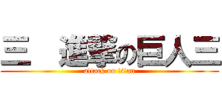 三  進撃の巨人三 (attack on titan)