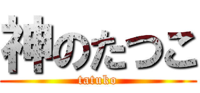 神のたつこ (tatuko)